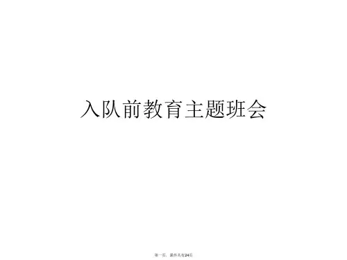 入队前教育主题班会PPT课件
