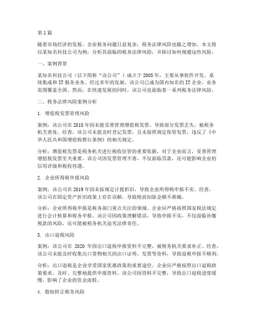 公司税务法律风险案例(3篇)