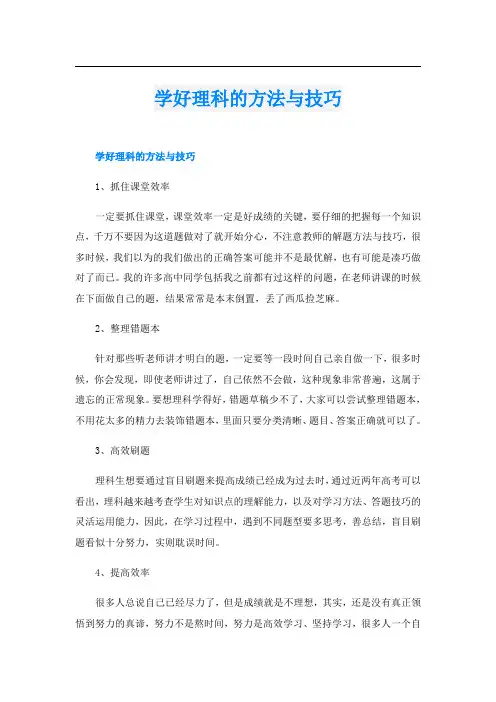学好理科的方法与技巧