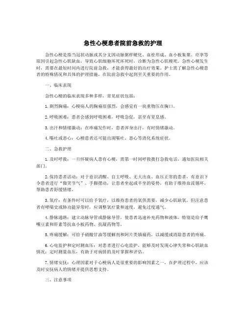 急性心梗患者院前急救的护理