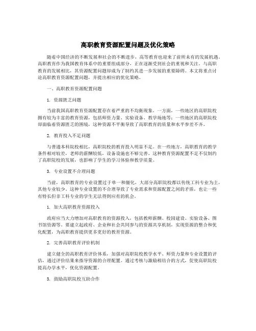 高职教育资源配置问题及优化策略
