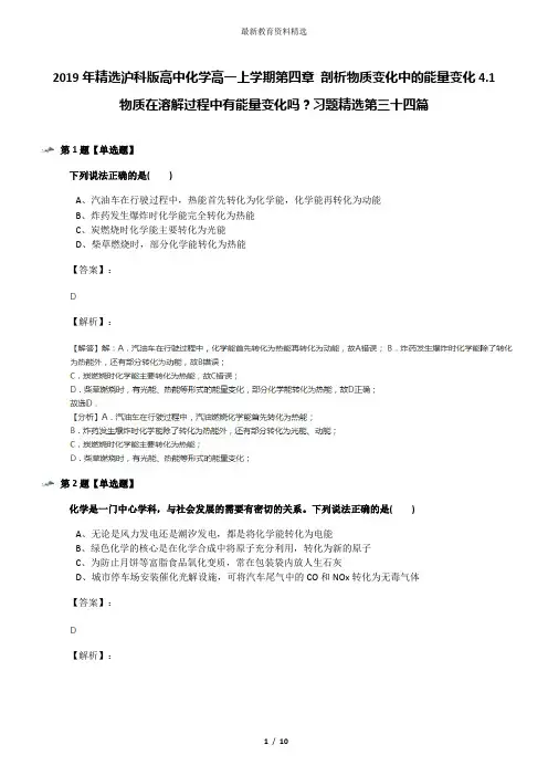 2019年精选沪科版高中化学高一上学期第四章 剖析物质变化中的能量变化4.1 物质在溶解过程中有能量变化吗？