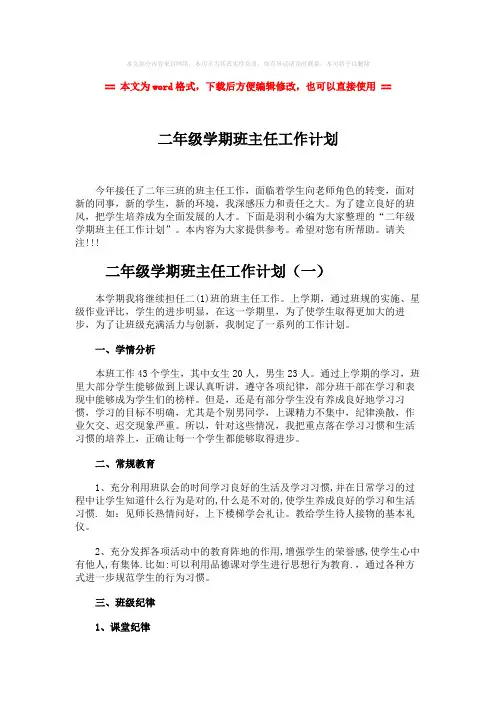 2018-二年级学期班主任工作计划-精选word文档 (9页)