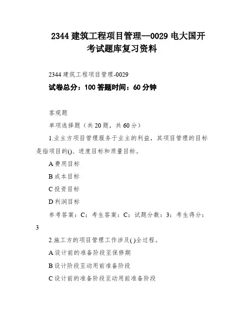2344建筑工程项目管理--0029电大国开考试题库复习资料
