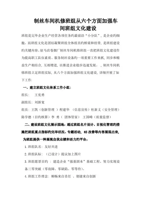 制丝车间机修班组文化建设实施方案
