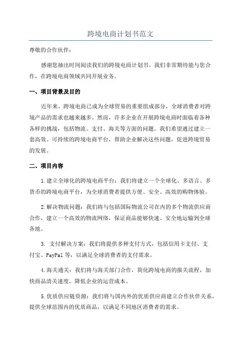 跨境电商计划书范文