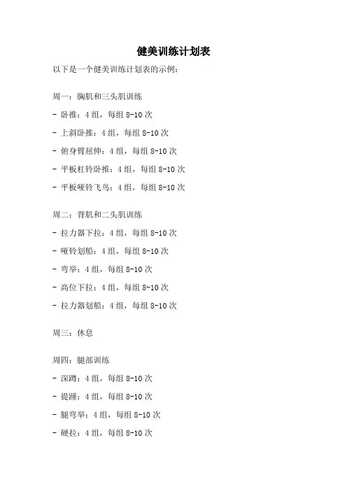 健美训练计划表