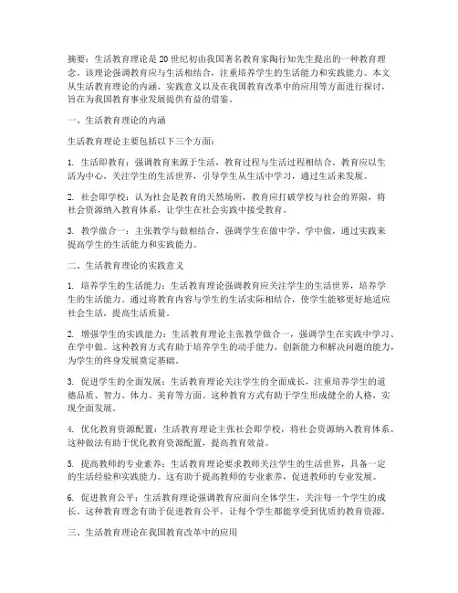 生活教育理论实践意义