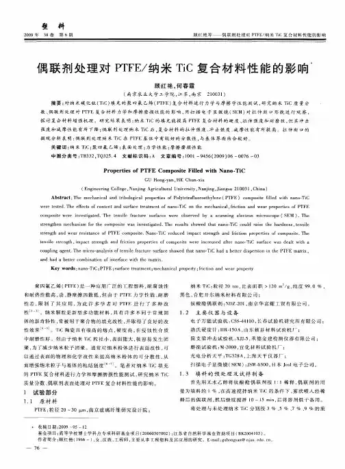 偶联剂处理对PTFE／纳米TiC复合材料性能的影响