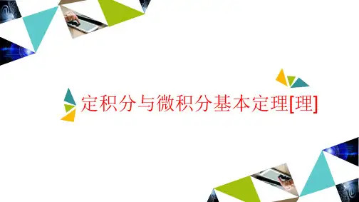 第4节 定积分与微积分基本定理[理]