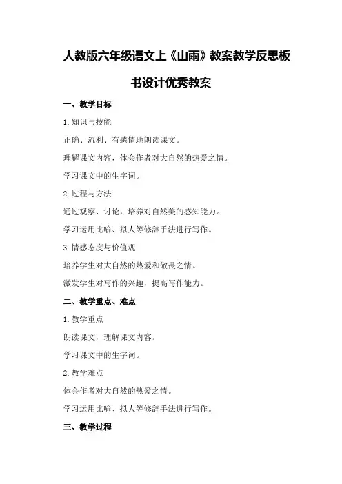 人教版六年级语文上《山雨》教案教学反思板书设计优秀教案