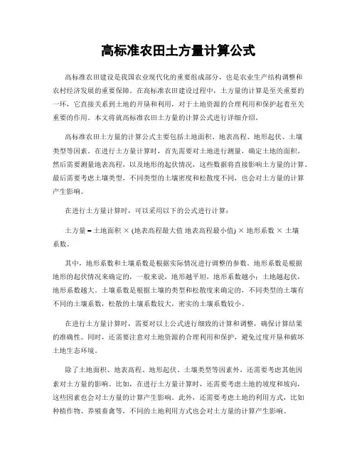 高标准农田土方量计算公式