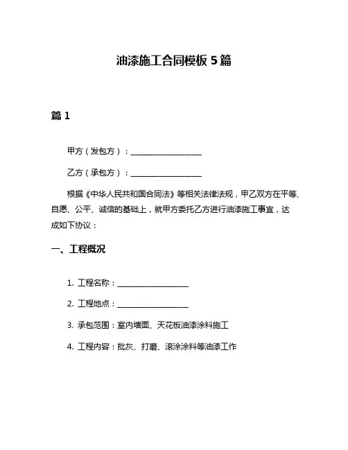 油漆施工合同模板5篇