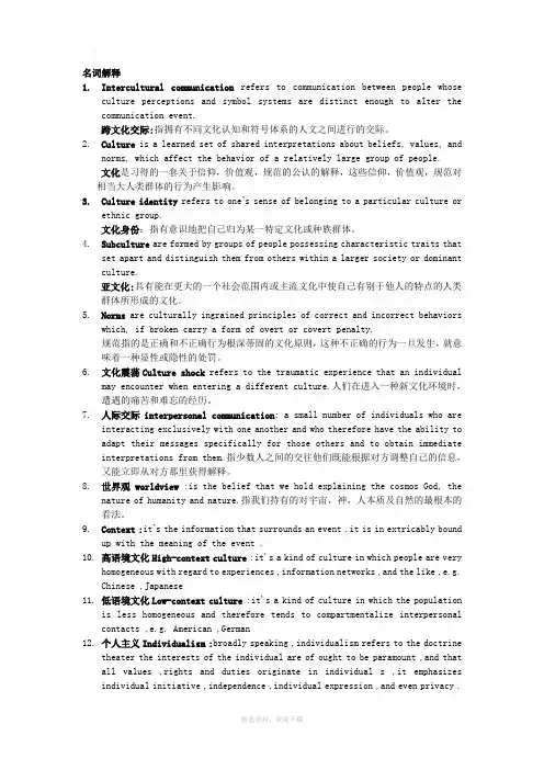 《跨文化交际》_名词解释