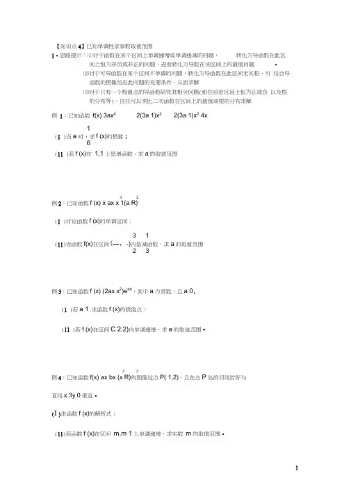 (完整版)2-4已知单调性求参数取值范围