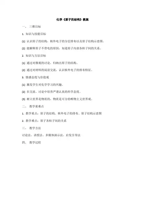 第三单元 《原子的结构》教学设计
