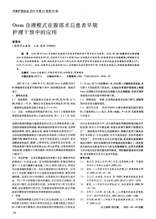 Orem自理模式在腹部术后患者早期护理干预中的应用
