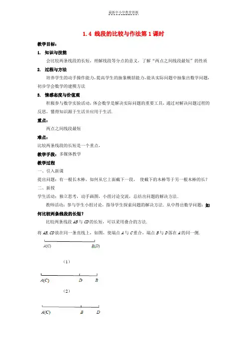 精选七年级数学上册第一章基本的几何图形1-4线段的比较与作法(第1课时)教案(新版)青岛版