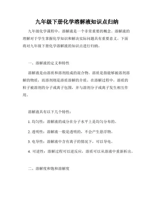 九年级下册化学溶解液知识点归纳