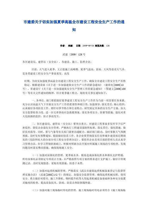 市建委关于切实加强夏季高温全市建设工程安全生产工作的通知