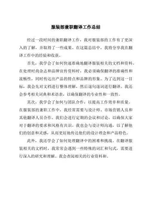 服装部兼职翻译工作总结