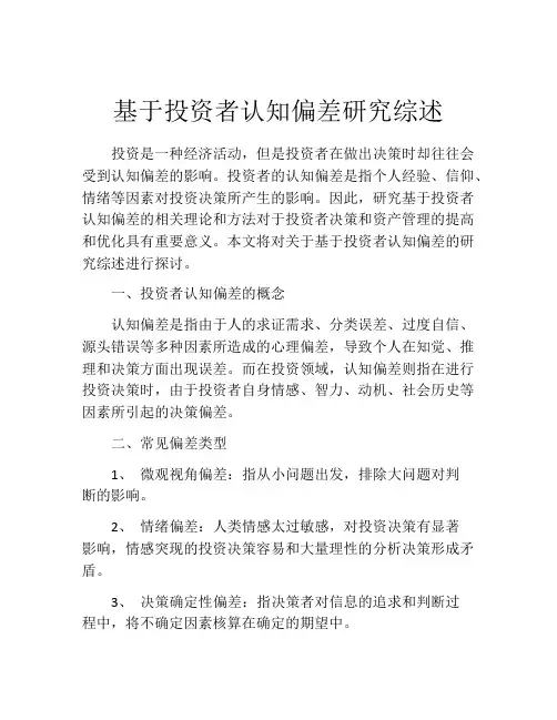 基于投资者认知偏差研究综述