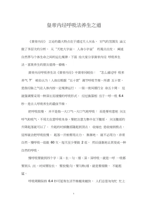 (完整版)皇帝内经呼吸法养生之道