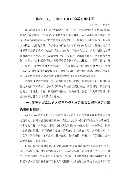 依托RTX,打造自主互助的学习型课堂