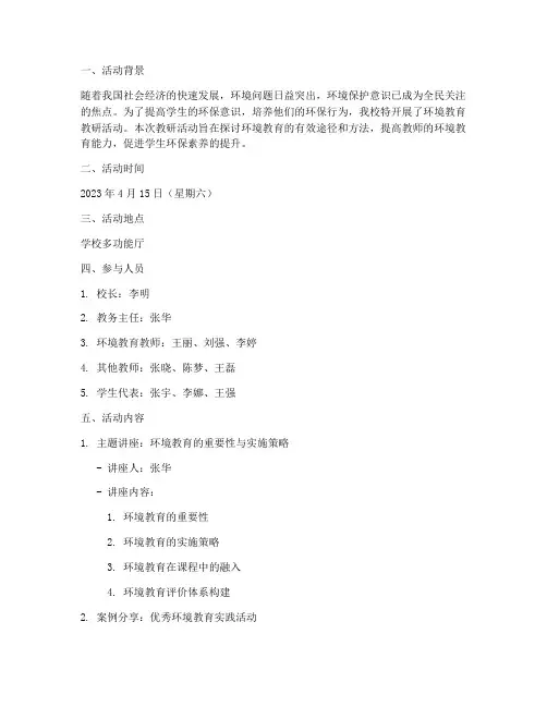 环境教育的教研活动记录