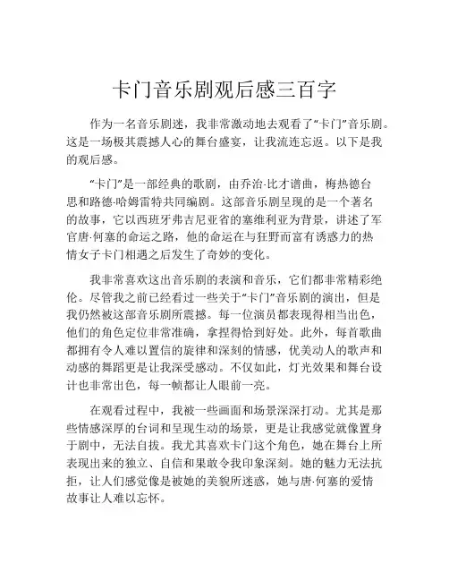 卡门音乐剧观后感三百字