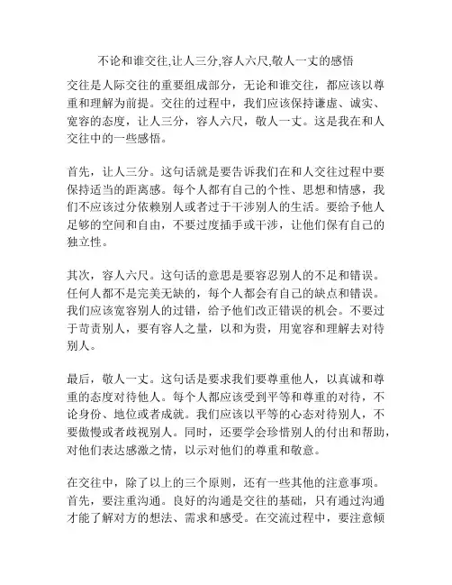 不论和谁交往,让人三分,容人六尺,敬人一丈的感悟