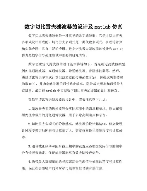 数字切比雪夫滤波器的设计及matlab仿真