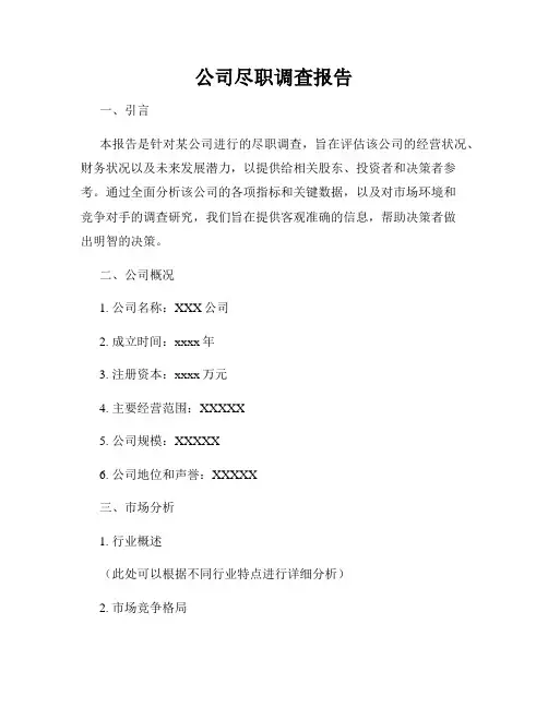 公司尽职调查报告