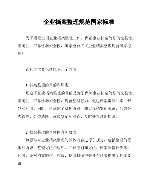 企业档案整理规范国家标准