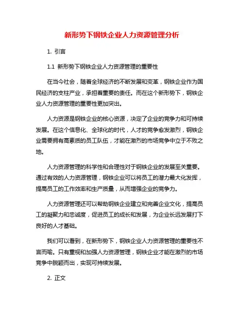新形势下钢铁企业人力资源管理分析