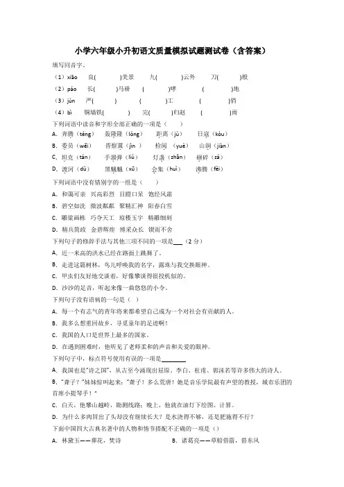 小学六年级小升初语文质量模拟试题测试卷(含答案)