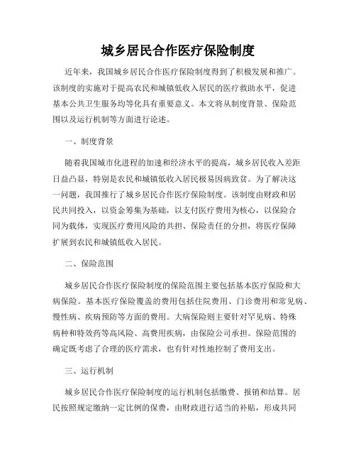 城乡居民合作医疗保险制度