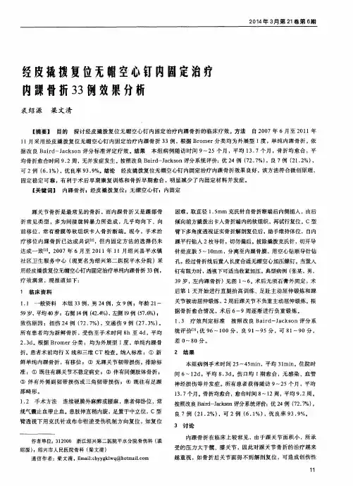 经皮撬拨复位无帽空心钉内固定治疗内踝骨折33例效果分析