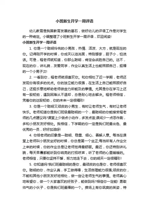 小班新生开学一周评语
