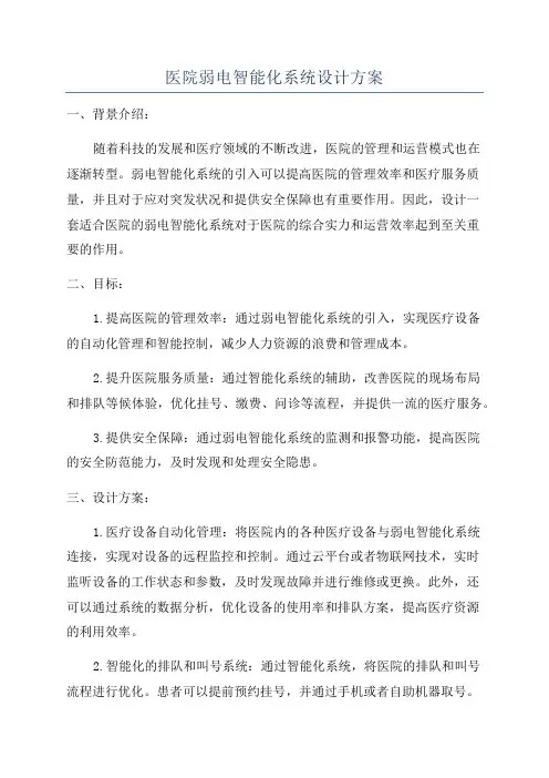 医院弱电智能化系统设计方案