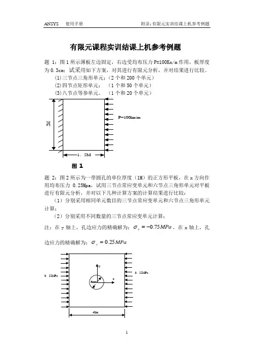有限元课程实训结课上机参考例题