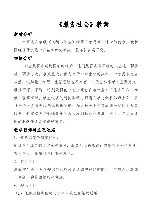 部编人教版初中八年级上册道德与法治《第七课积极奉献社会：服务社会》公开课教案_2