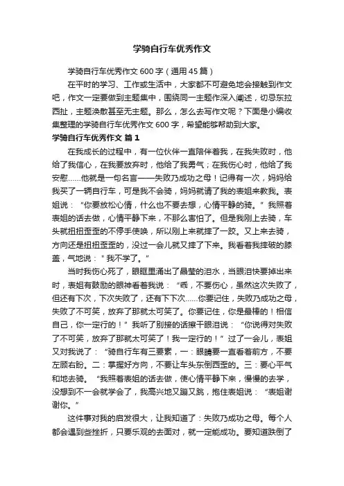 学骑自行车优秀作文