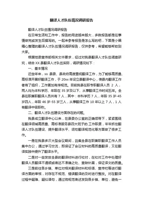 翻译人才队伍情况调研报告