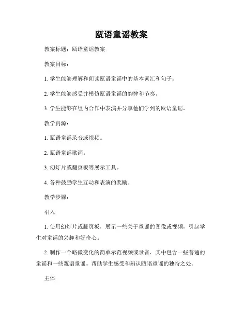 瓯语童谣教案