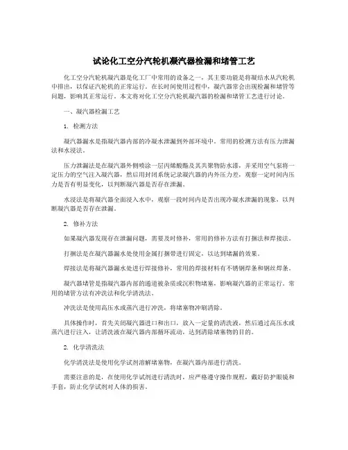 试论化工空分汽轮机凝汽器检漏和堵管工艺