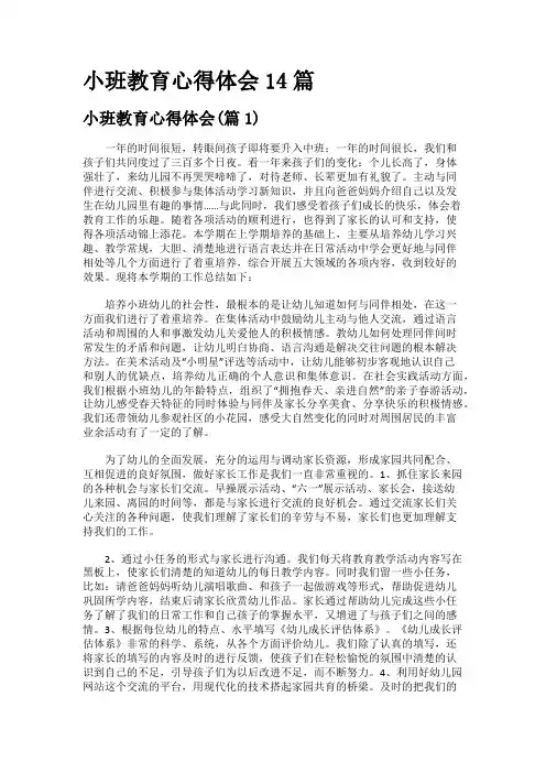 小班教育心得体会14篇