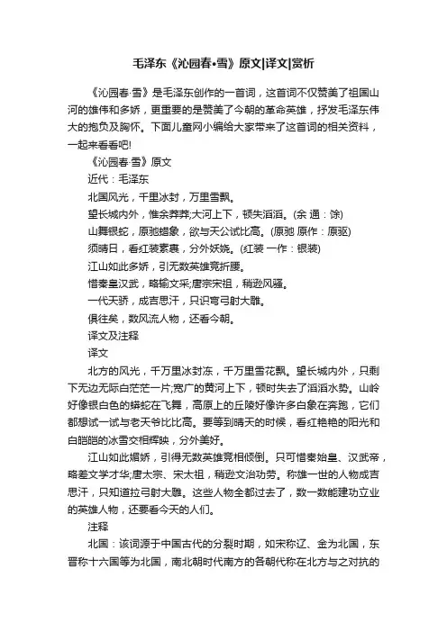 毛泽东《沁园春·雪》原文译文赏析