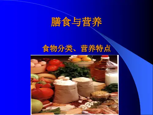 《膳食与营养》PPT课件