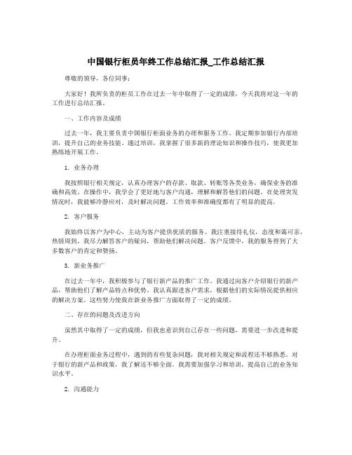 中国银行柜员年终工作总结汇报_工作总结汇报